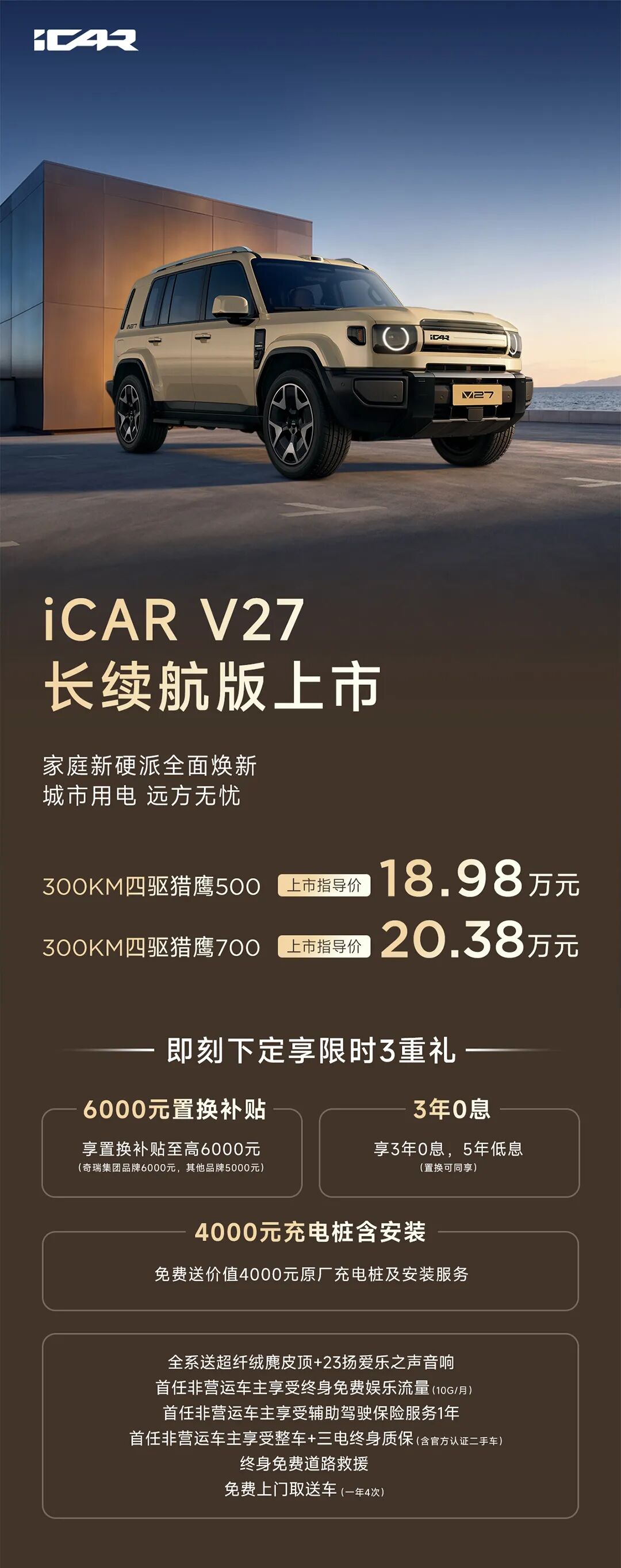 奇瑞 iCAR V27 长续航版上市：纯电续航 300km、增配零重力座椅，18.98 万 / 20.38 万元