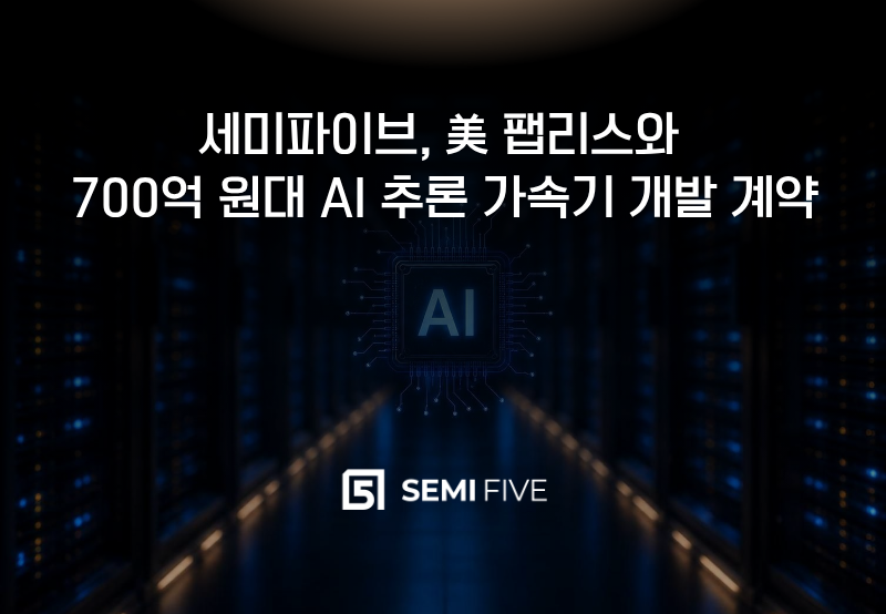 LPDDR6 内存加持 AI 推理 ASIC，SEMIFIVE 接获规格交接型芯片设计订单