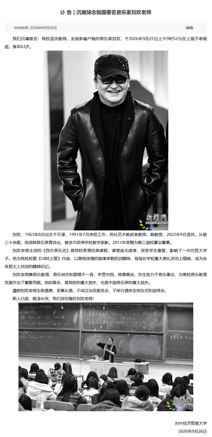 对外经济贸易大学发布讣告：我国著名音乐家刘欢逝世，享年 63 岁