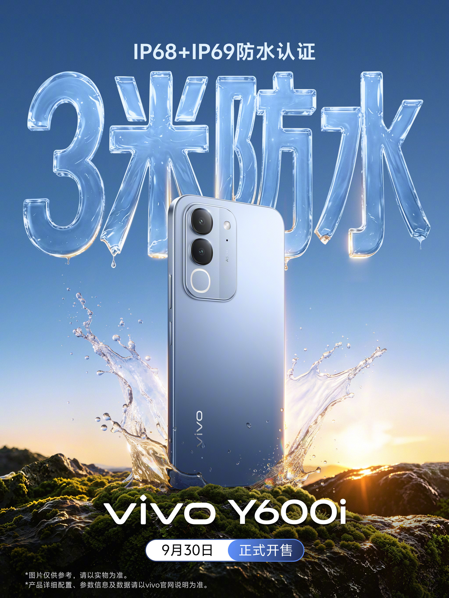 vivo Y600i 手机官图公布：3 米防水、10 面抗摔，9 月 30 日开售