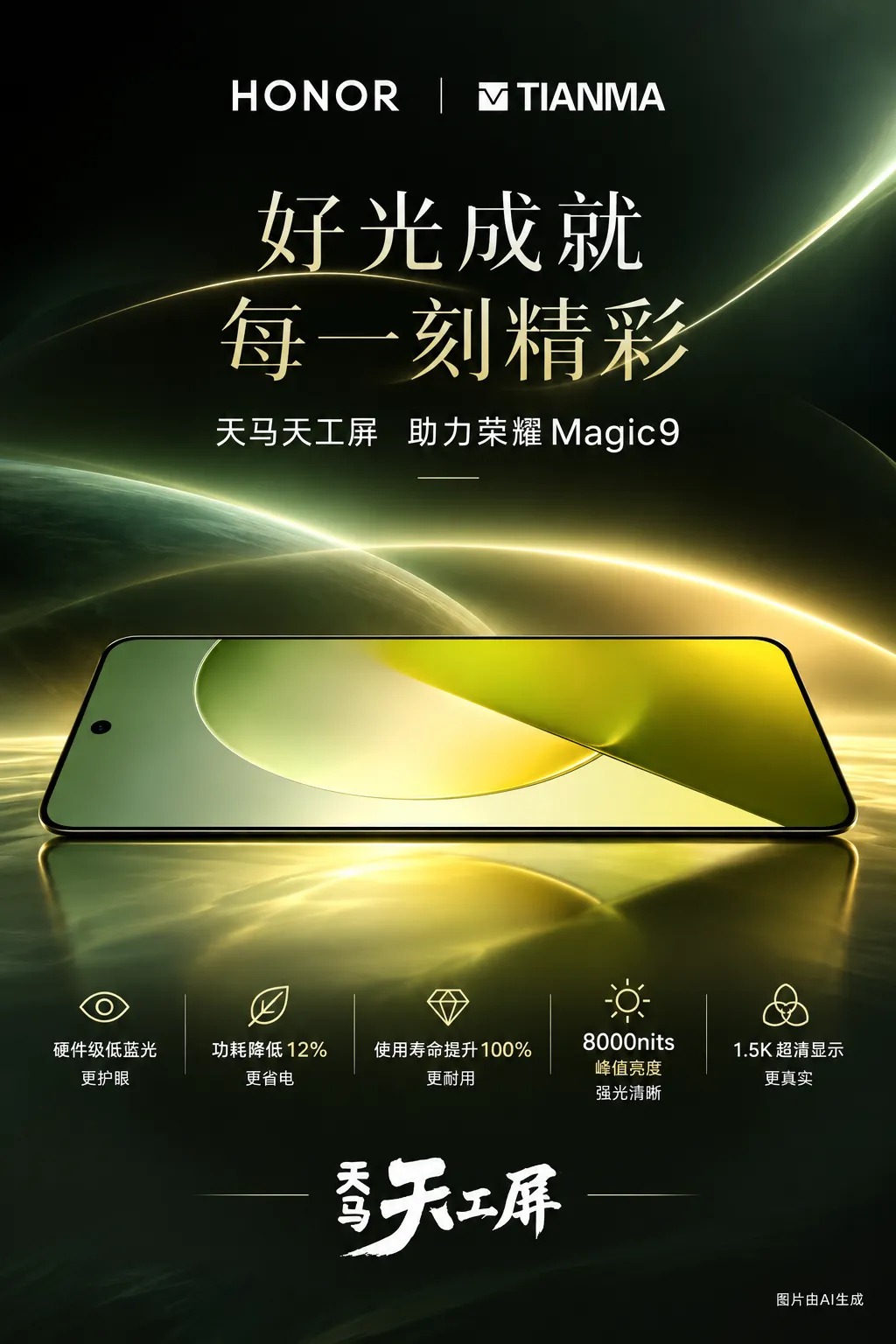 天马“认领”荣耀 Magic9 标准版手机 OLED 屏幕，采用新一代 U11 发光基材