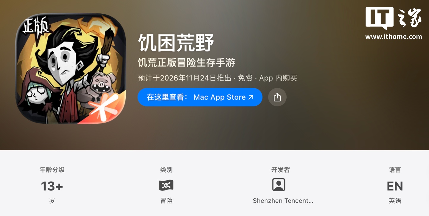 《饥荒》国服手游《饥困荒野》上架 App Store：腾讯代理，预计 11 月 24 日推出