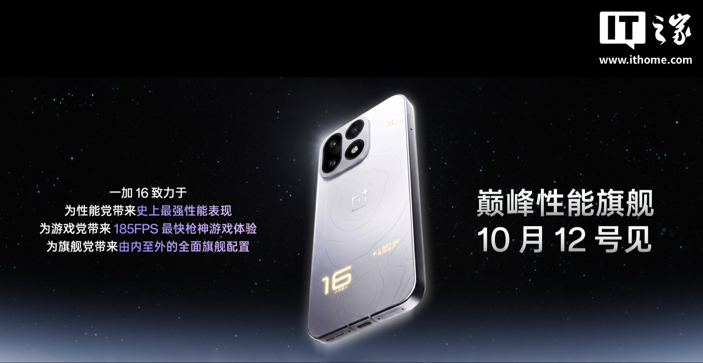 一加 16 手机定档 10 月 12 日发布：自研“电竞三芯”，首批搭载高通第六代骁龙 8 超级至尊版芯片