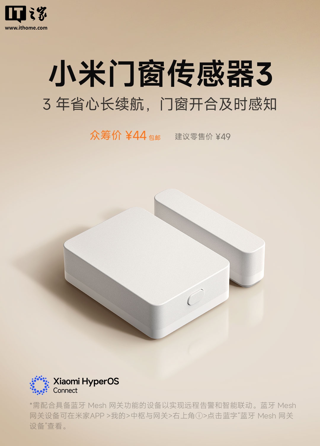 小米门窗传感器 3 上架：升级隧道磁阻传感器、3 年长续航，众筹价 44 元