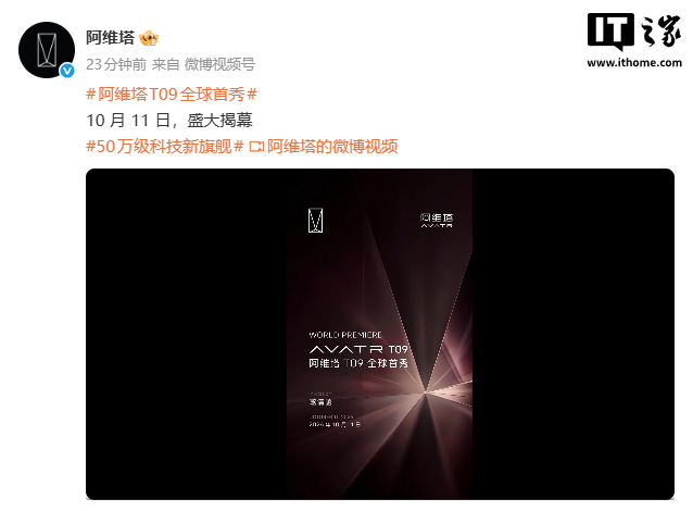 阿维塔 T09 全球首秀定档 10 月 11 日，定位“50 万级科技新旗舰”
