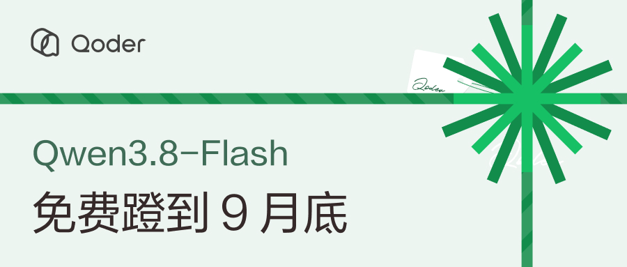 阿里 Qoder 平台 Qwen3.8-Flash 限时免费活动延期，10 月之后继续用