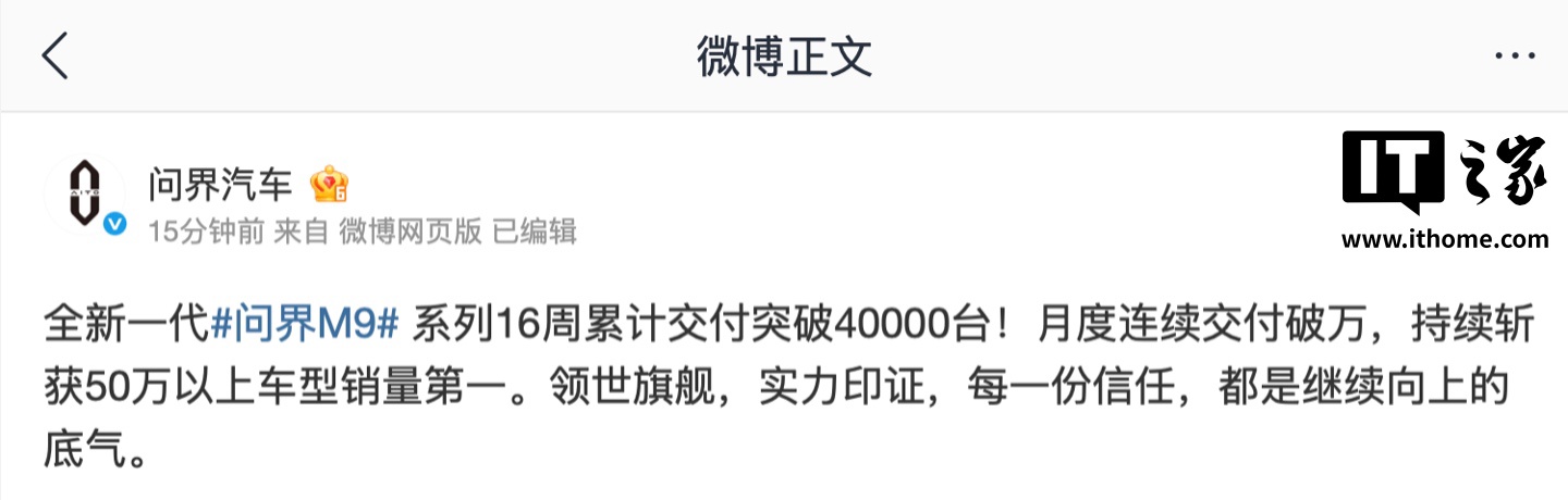 鸿蒙智行全新一代问界 M9 系列 16 周累计交付突破 4 万台，月度连续交付破万
