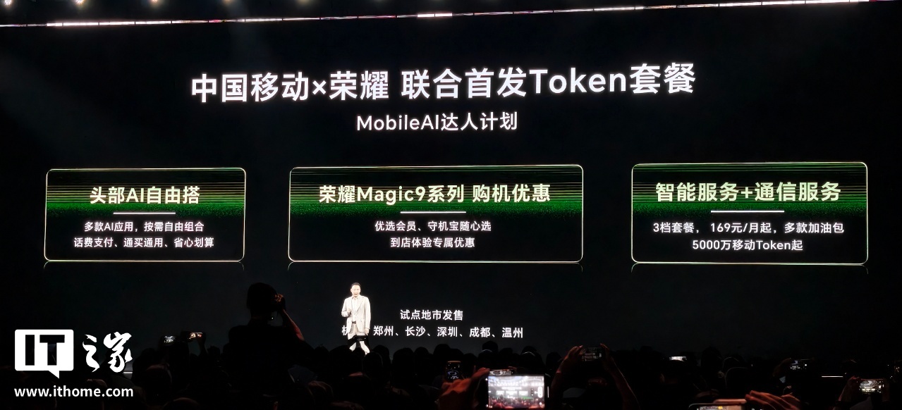 荣耀与中国移动联合首发 Token 套餐：169 元 / 月起，能用话费支付