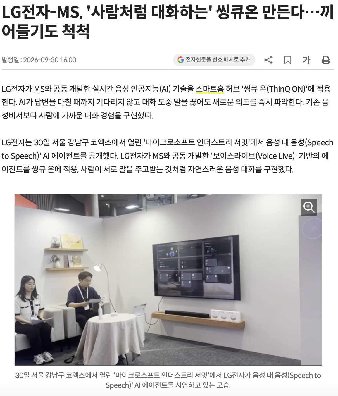 LG 与微软合作研发智能家居 AI 语音助手，号称可实现流畅自然语音交流