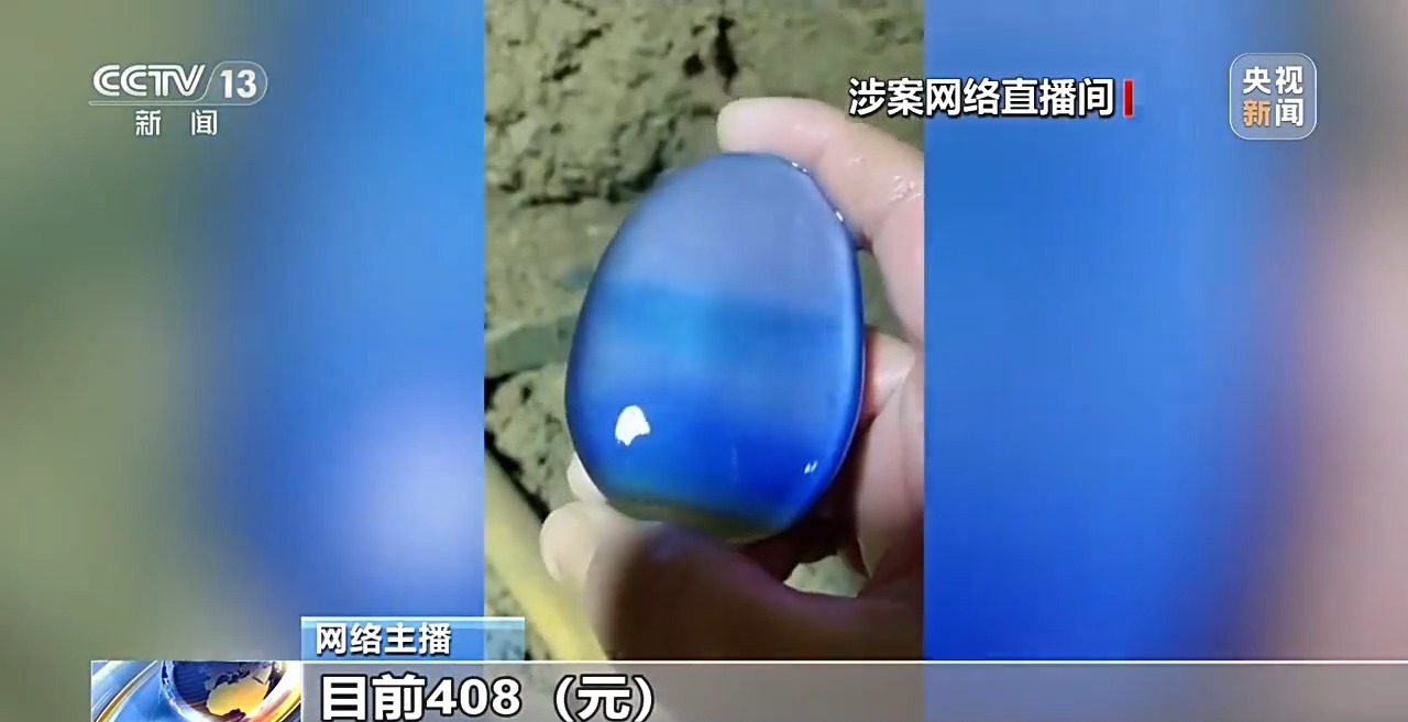 近 70 万元拍下“玉石”竟是玻璃，央视起底直播间现挖现卖骗局