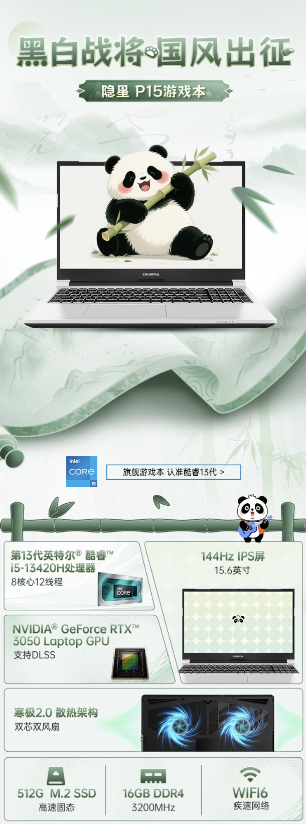 七彩虹为隐星 P15 笔记本上线“熊猫本”配色：i5-13420H + 16G + 512G + RTX3050 复古规格，6299 元