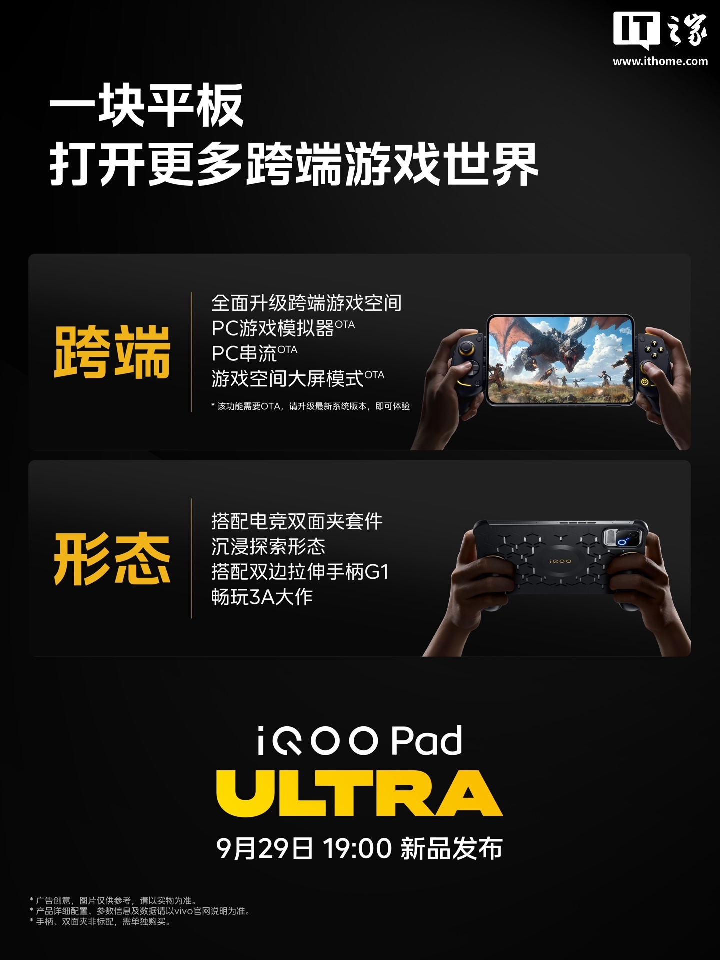 iQOO Pad Ultra 小平板官宣跨端游戏空间功能升级，支持 PC 模拟器、PC 串流、大屏模式