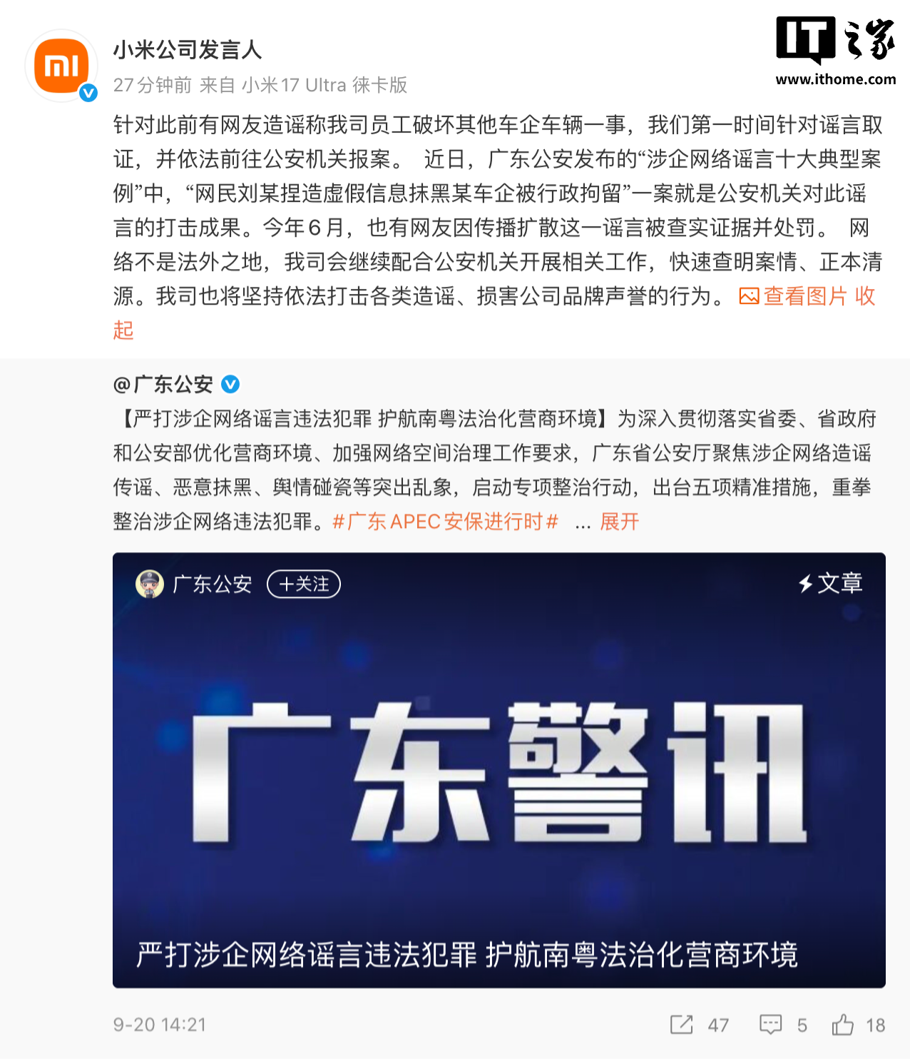 小米回应网友造谣“公司员工破坏其他车企车辆”：第一时间取证，造谣者已被公安机关依法行拘
