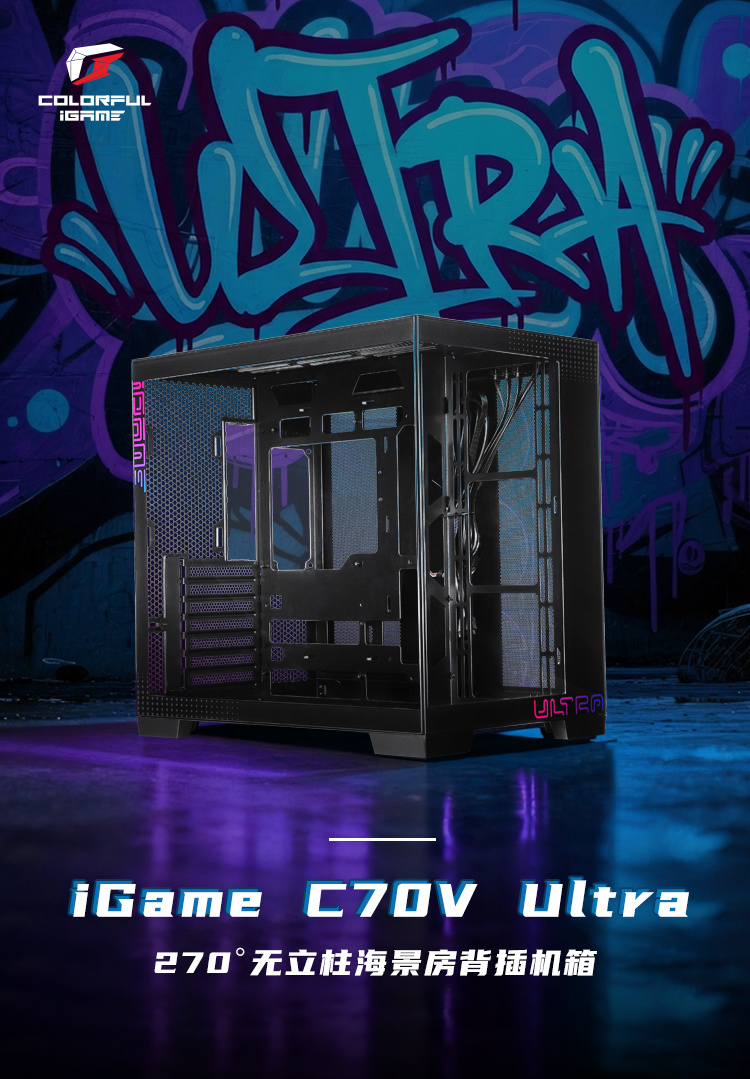 七彩虹带来 iGame C70V Ultra 机箱：双舱无左前柱“海景房”，兼容背插