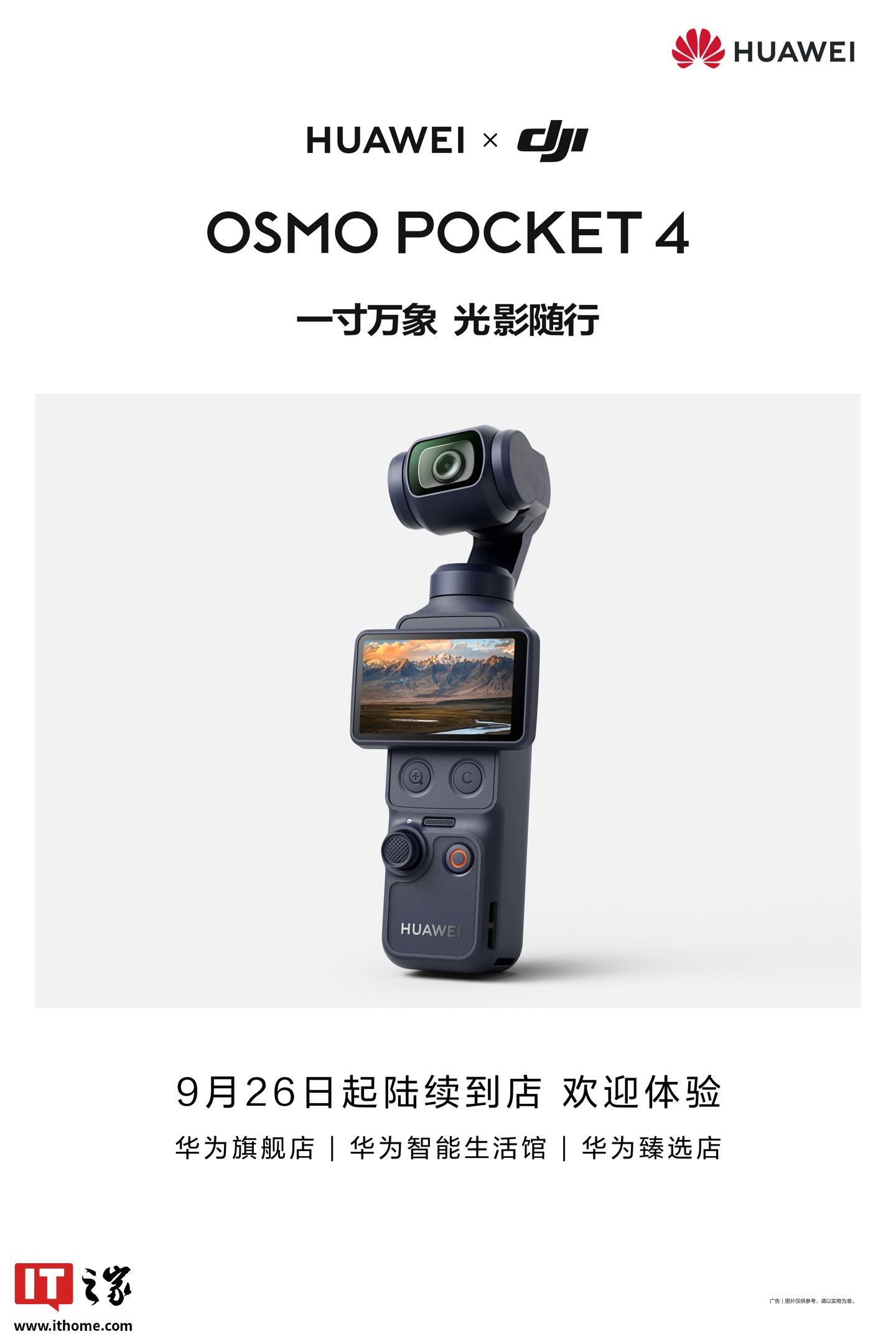 华为 LOGO 印上大疆云台相机：HUAWEI × DJI Osmo Pocket 4 官宣 9 月 26 日起陆续到店