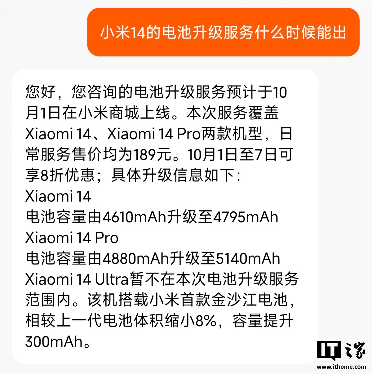 小米客服称小米 14/14 Pro 手机电池升级服务预计 10 月 1 日上线：4610 → 4795mAh/4880 → 5140mAh
