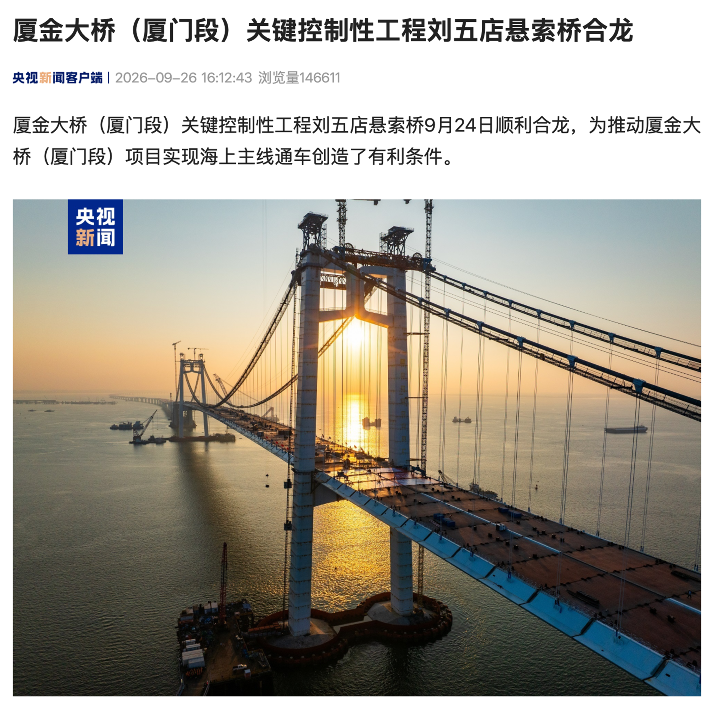国内首座五跨连续三跨吊组合桥塔平面缆悬索桥，厦金大桥（厦门段）关键控制性工程刘五店悬索桥合龙