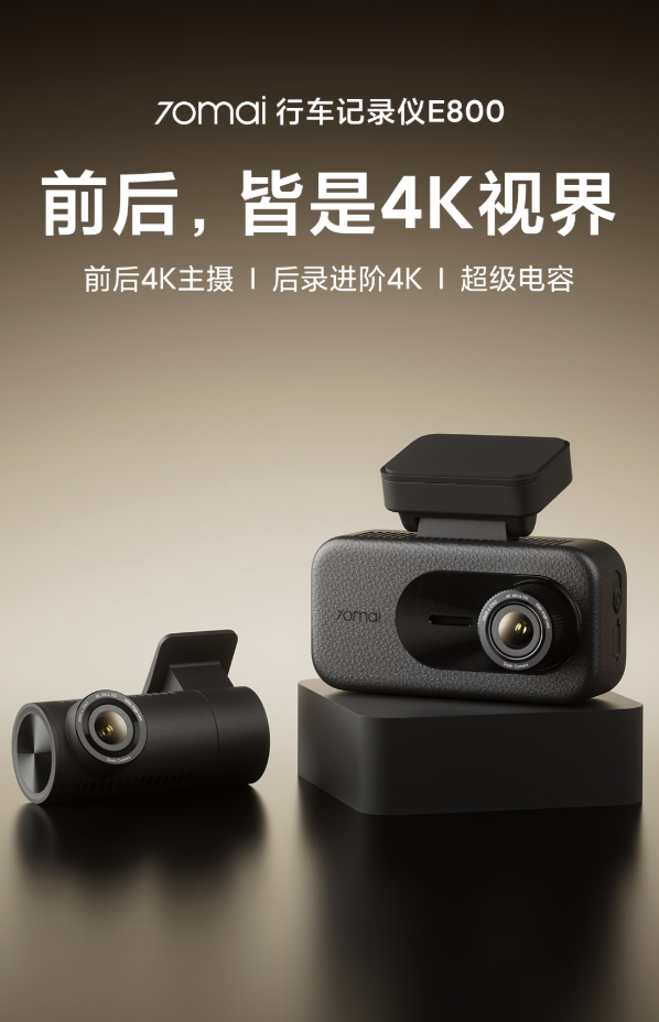868 元：70 迈发布双主摄行车记录仪 E800，前后双 4K