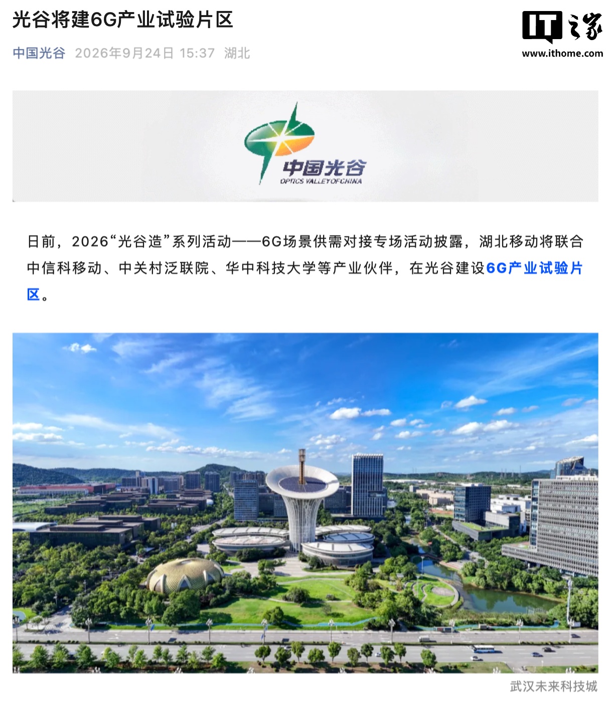 武汉光谷将建 6G 产业试验片区，预计明年建成国内规划规模最大的 6G 综合试验网