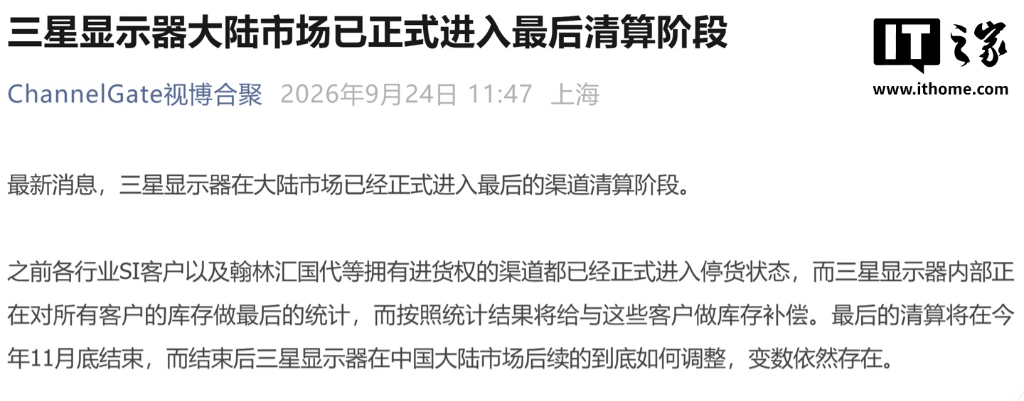 消息称三星显示器大陆市场已进入最后清算阶段，预估 11 月底清算结束