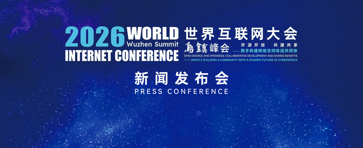 2026 年世界互联网大会乌镇峰会 11 月 2 日至 5 日举行：设 27 个分论坛，聚焦人工智能开源开放