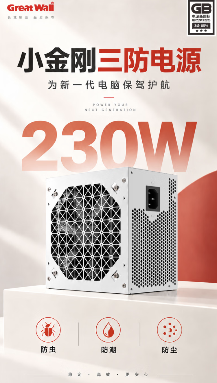 长城推出 230W 小金刚电源：防虫 / 防潮 / 防尘设计，3 年质保，149 元