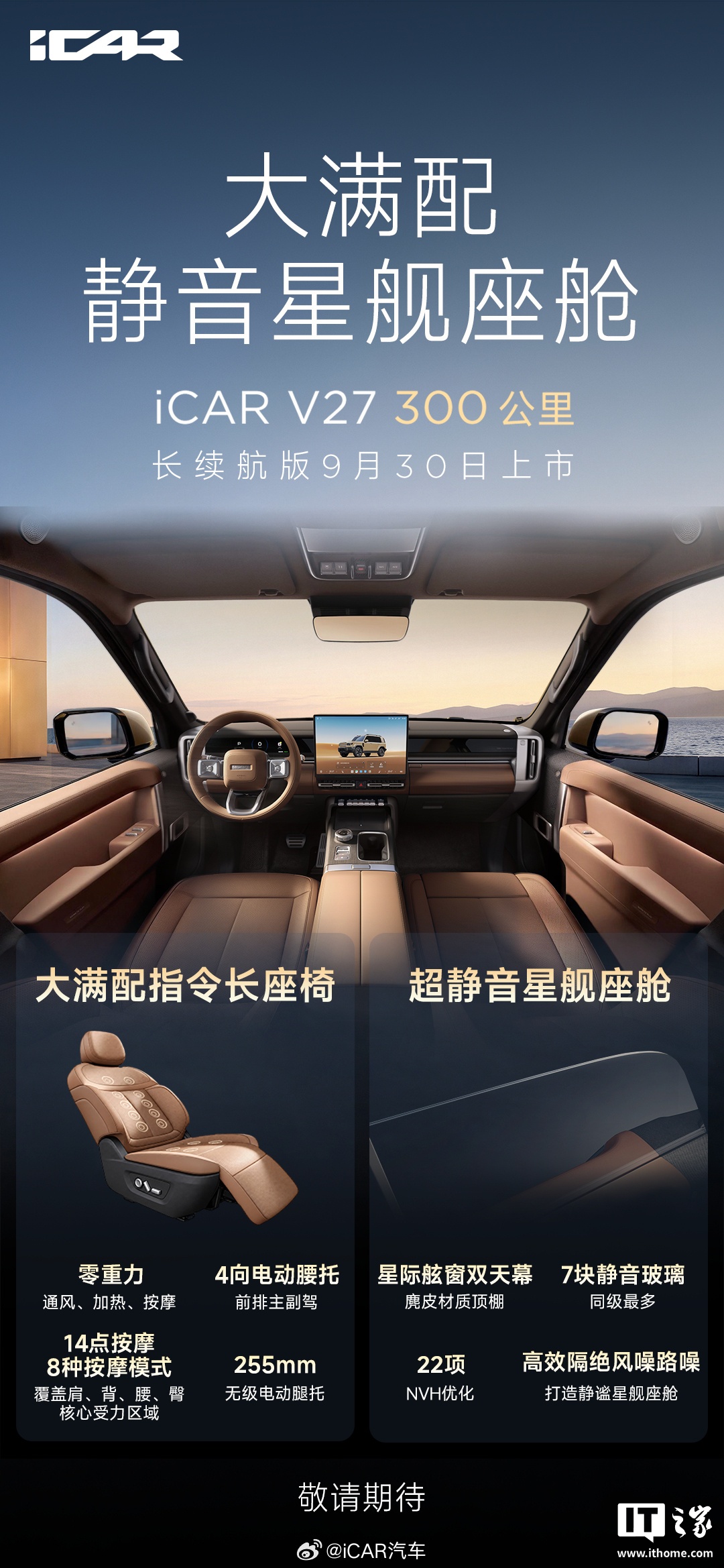 奇瑞 iCAR V27 长续航版更多信息公布：零重力座椅，9 月 30 日上市