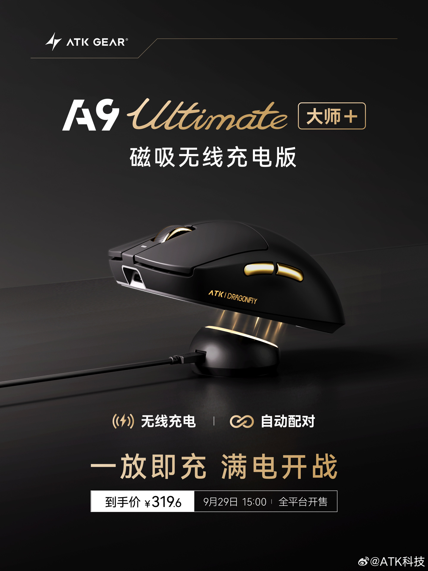 ATK 蜻蜓 A9 大师版 + 磁吸无线充版鼠标发布，首发到手价 319.6 元