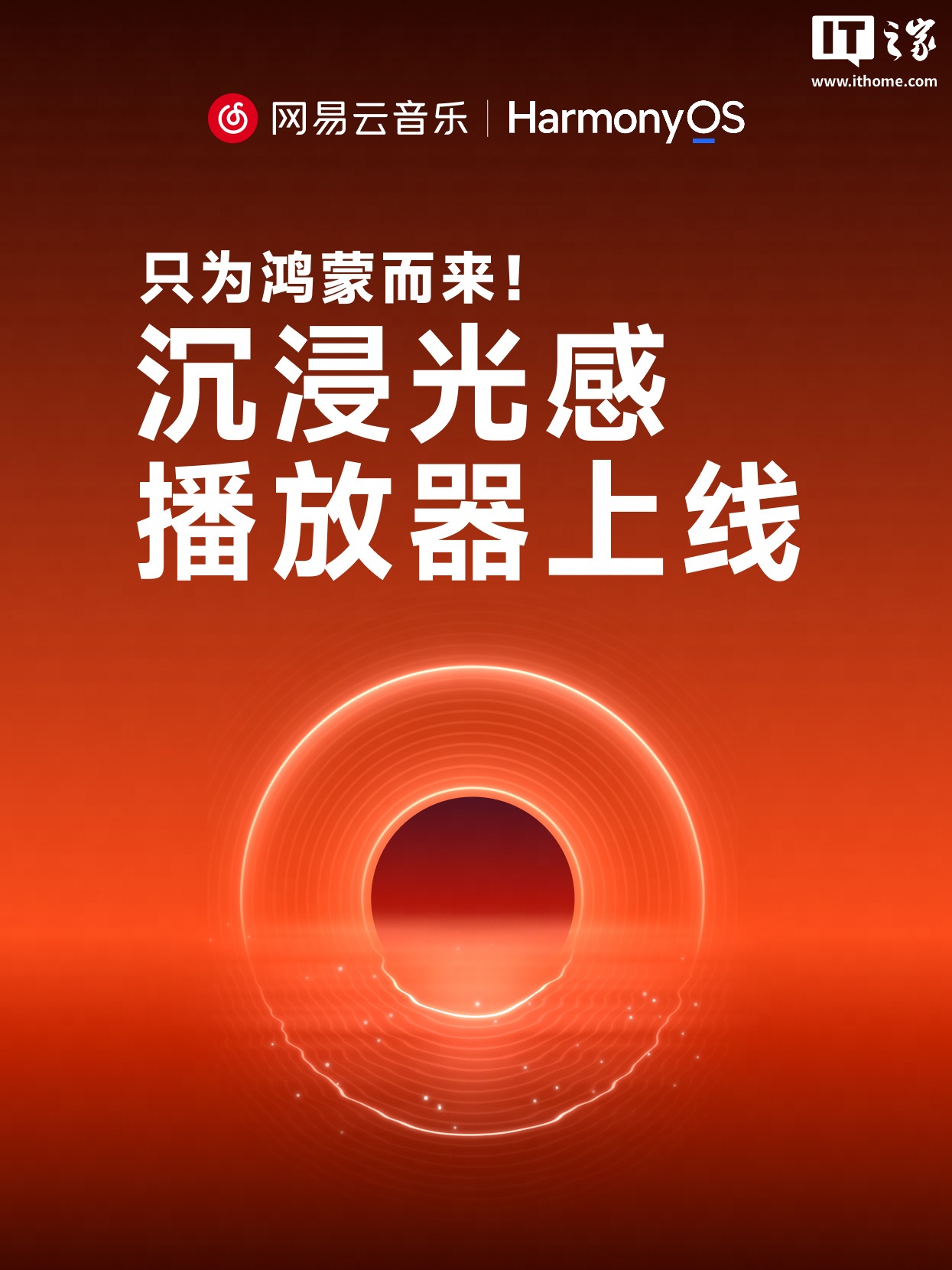 只为鸿蒙而来：网易云音乐鸿蒙版 App「沉浸光感」播放器上线，10 月 31 日前限免体验