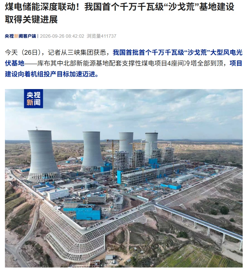 煤电储能深度联动：我国首个千万千瓦级“沙戈荒”基地建设取得关键进展