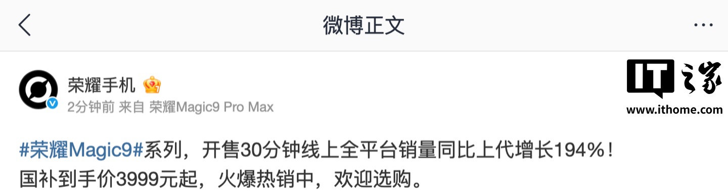 荣耀手机：Magic9 系列开售 30 分钟，线上全平台销量同比上代增长 194%