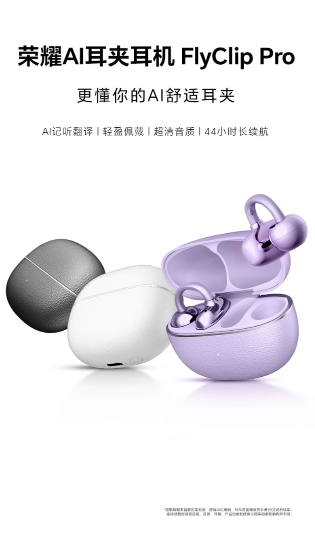 荣耀 AI 耳夹耳机 FlyClip Pro 开启预约，支持无线充电、续航 44 小时
