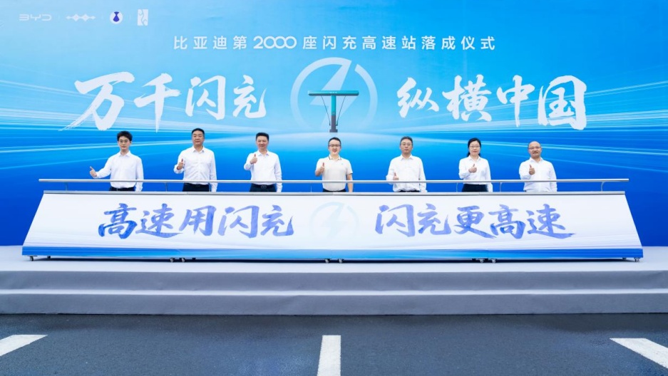 比亚迪第 2000 座闪充高速站正式落成：年度建设目标提前完成，创三项纪录