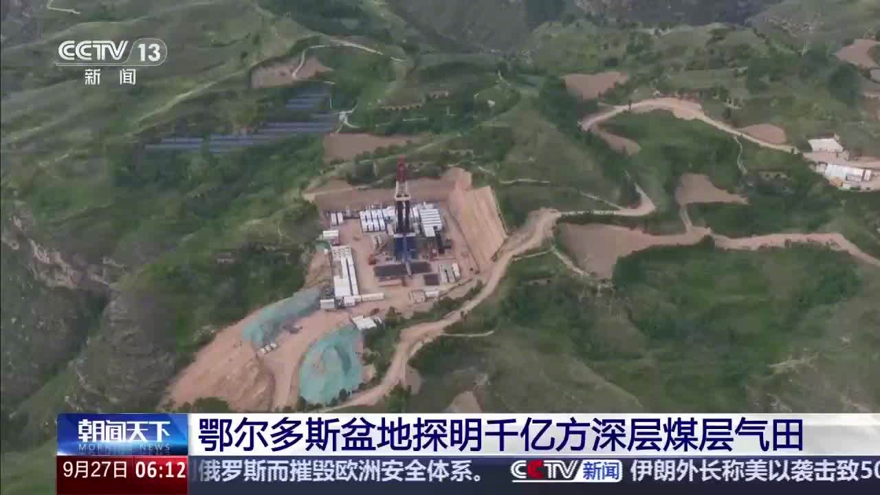 鄂尔多斯盆地探明千亿方深层煤层气田，我国煤层气勘探开发又迈出关键一步