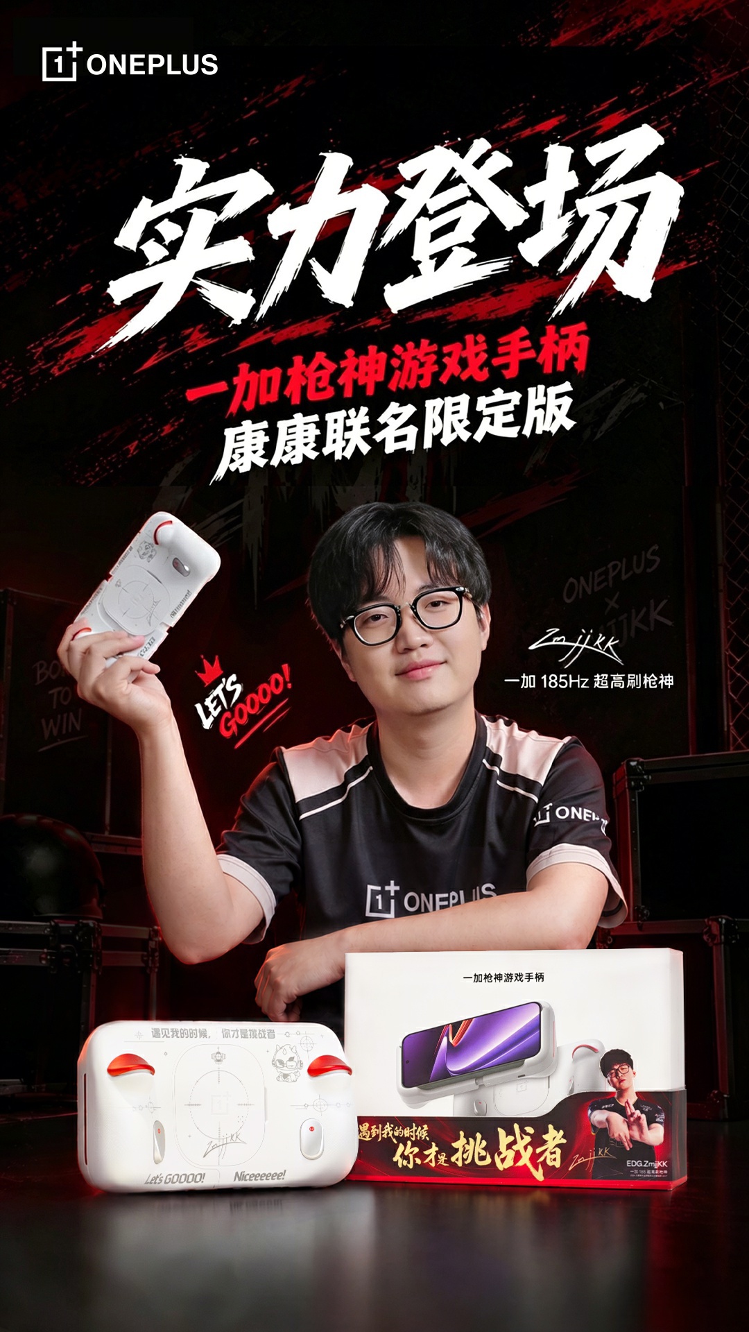 一加官宣枪神游戏手柄 ZmjjKK 联名限定版，融入射击准星元素