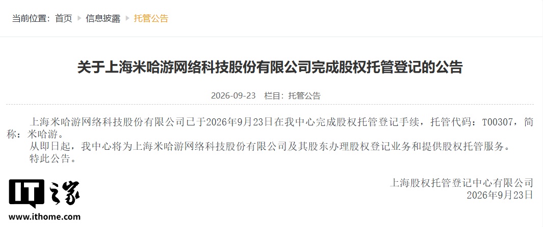米哈游回应股权托管登记：目前没有上市融资计划