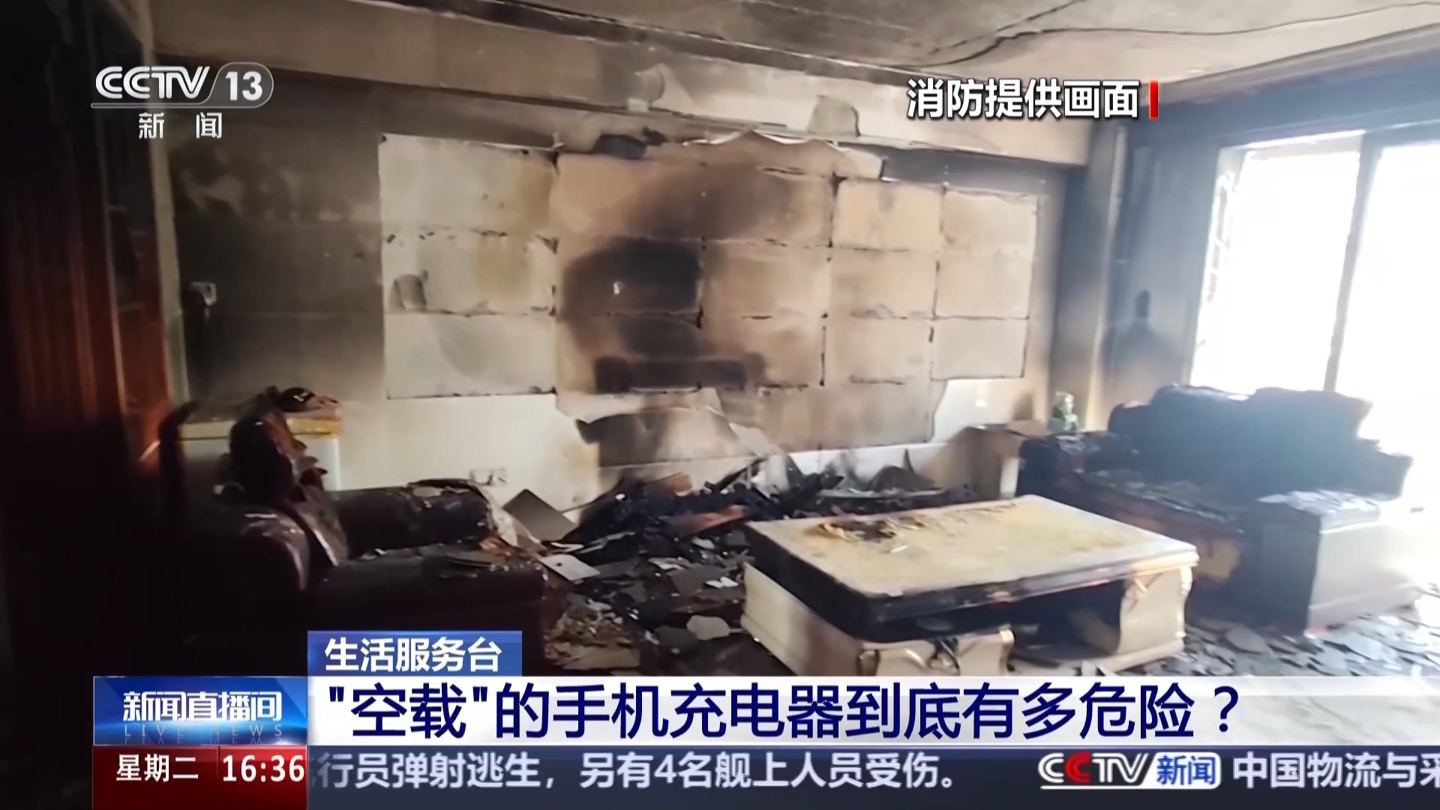 央视提醒：手机充电器长期不拔会加速老化，已引发多起火灾