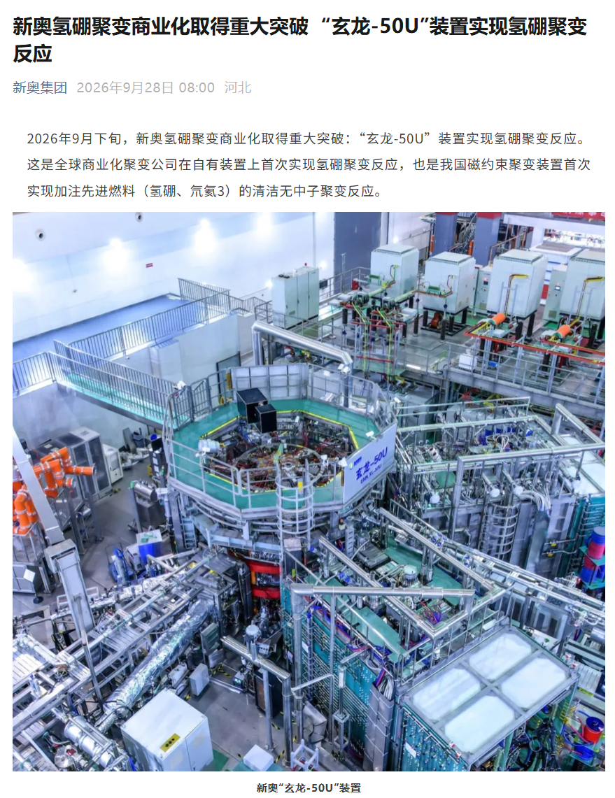 全球首次：新奥氢硼聚变商业化取得重大突破，2035 年前实现稳态大功率发电