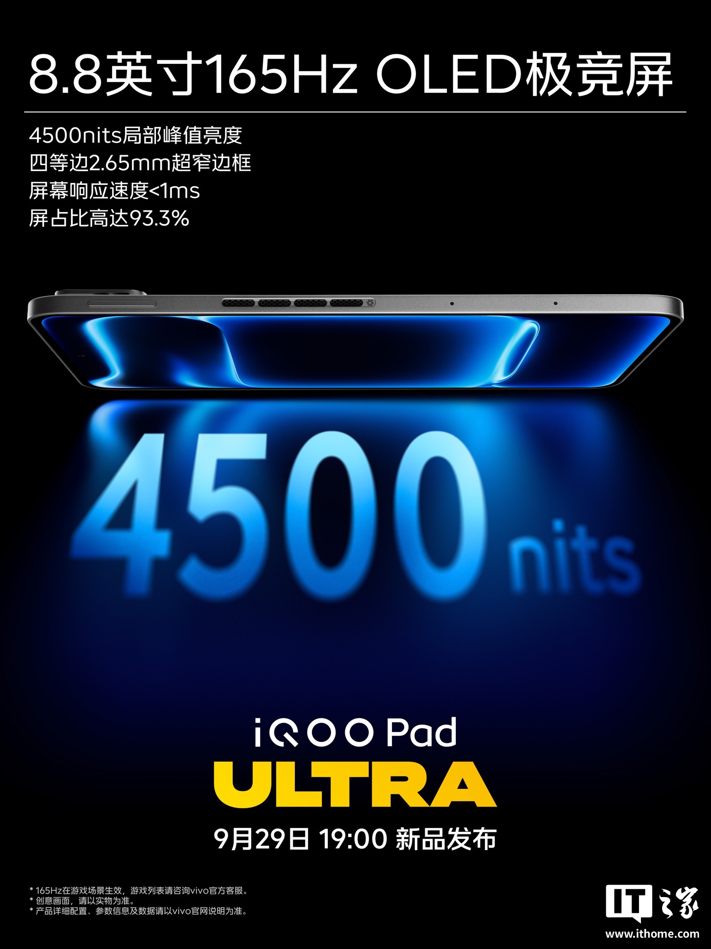 iQOO Pad Ultra 平板搭载 8.8 英寸 165Hz OLED 极竞屏：四等边 2.65mm 边框、局部峰值亮度 4500nits