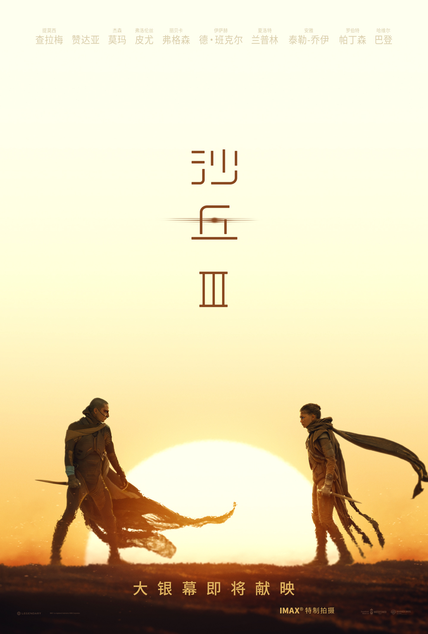 科幻电影《沙丘 3》确认引进中国内地院线：三部曲终章将至，新预告公布