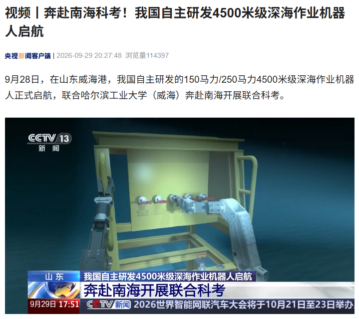 奔赴南海科考，我国自主研发 4500 米级深海作业机器人启航