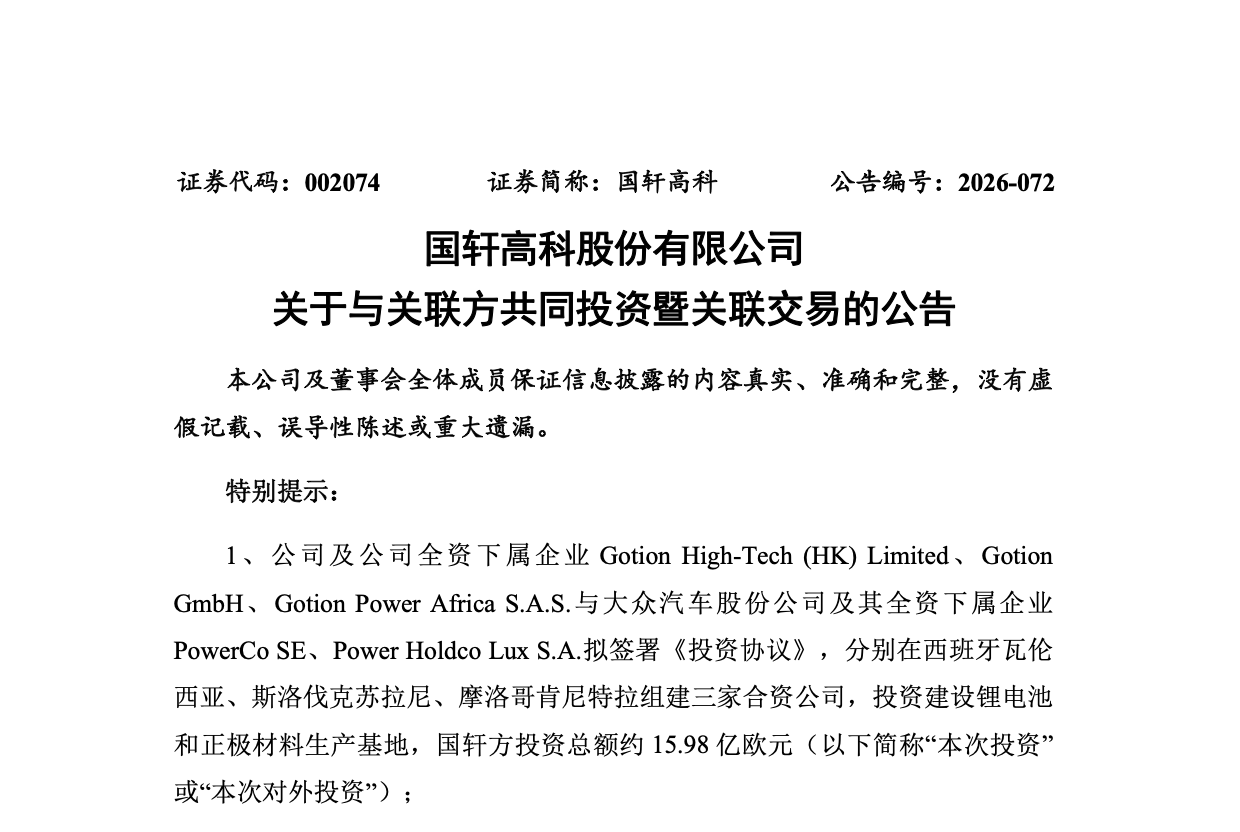 国轩高科拟与大众汽车集团共建三家海外合资公司：投资建设锂电池等项目，总投资约 32.22 亿欧元