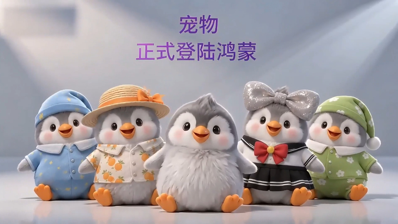 QQ 宠物正式登陆华为鸿蒙系统：会喊饿、爱黏人，还会卖萌串门到处交朋友