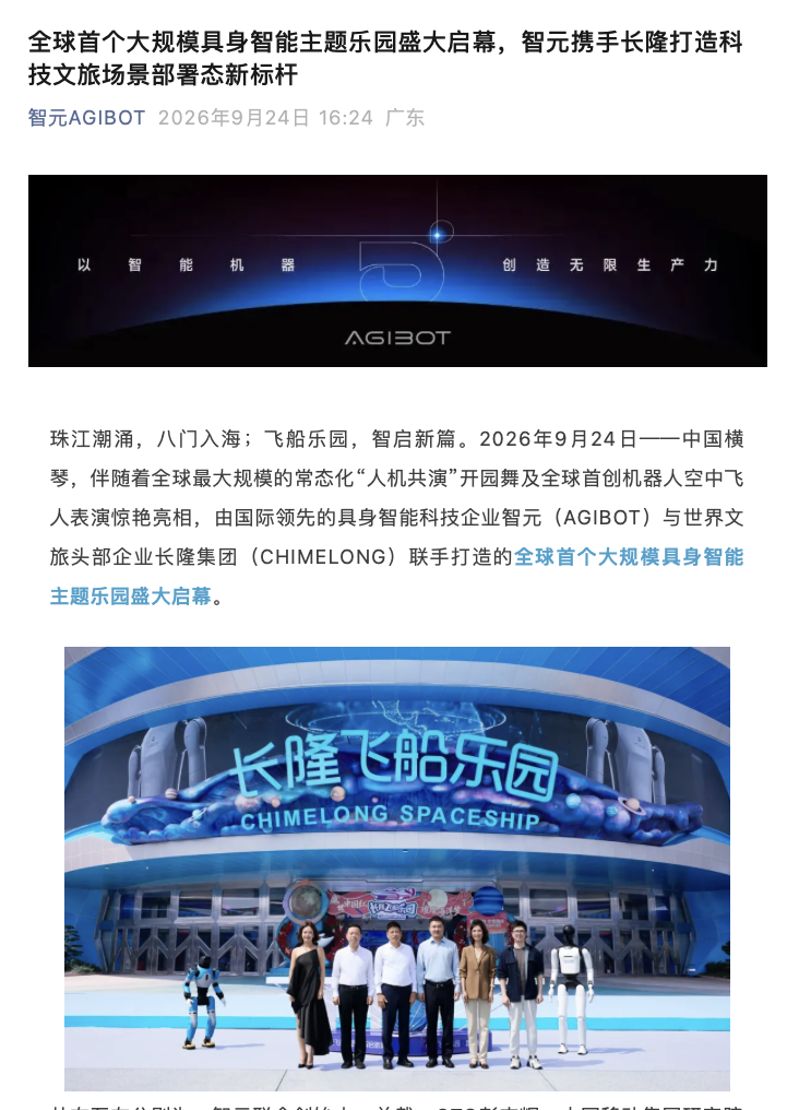 超 300 台机器人陪你玩：全球首个大规模具身智能主题乐园今日开园