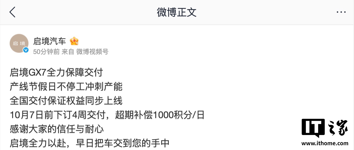 启境 GX7 全国交付保证权益上线：10 月 7 日前下订 4 周交付，超期补偿 1000 积分 / 日