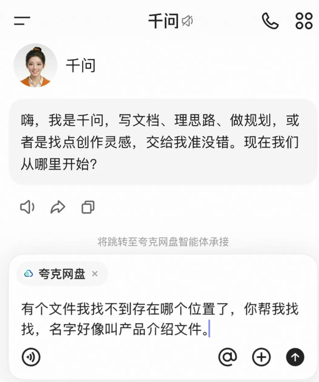 阿里千问深度打通夸克网盘，授权后可查询、整理和读取网盘资料