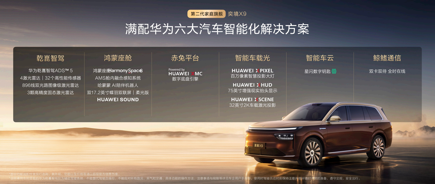 奕境 X9 正式上市：满配华为乾崑全栈智能，限时优惠价 27.98 万-35.98 万元