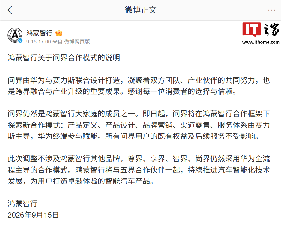 赛力斯回应问界专属专营后是否支持鸿蒙智行独家技术，称将持续应用华为智能化技术并不断迭代升级