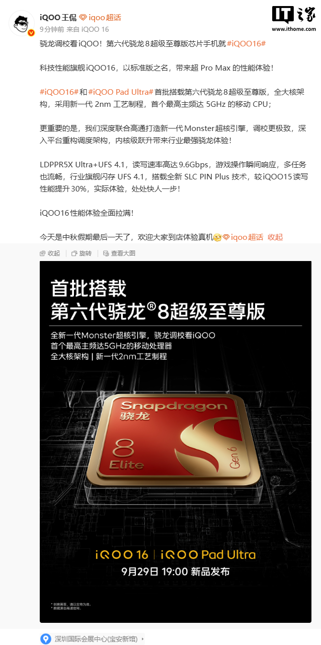 iQOO 16 手机搭载 LPDDR5X Ultra+UFS 4.1，读写性能提升 30%