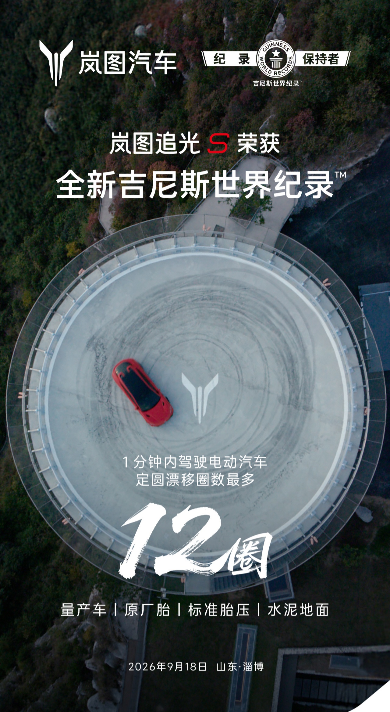 1 分钟 12 圈定圆漂移，岚图追光 S 拿下全新吉尼斯世界纪录
